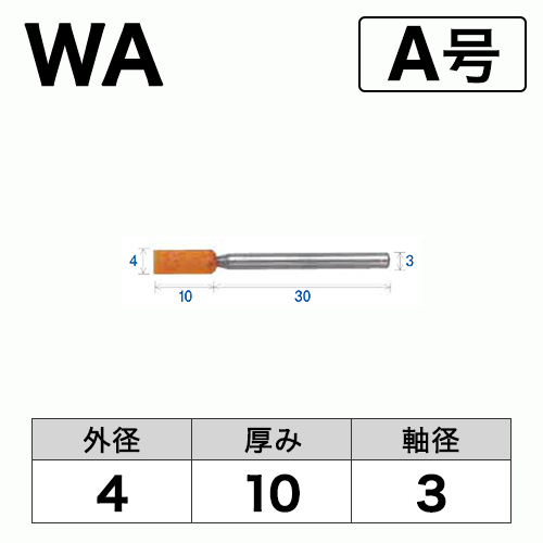 軸付砥石　WA(赤)　A号　ビト　4x10x3