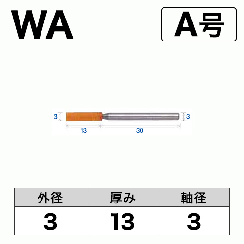 軸付砥石　WA(赤)　A号　ビト　3x13x3