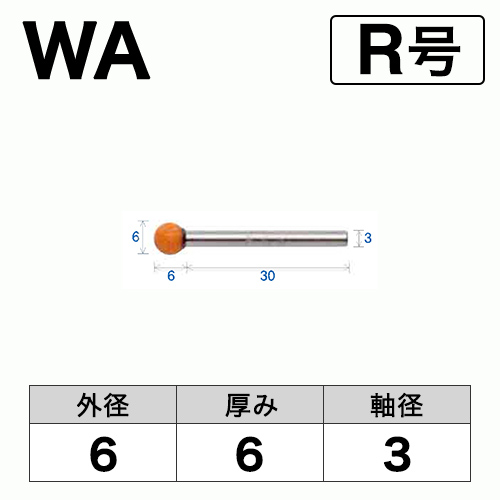 軸付砥石　WA(赤)　R号　ビト　6x6x3