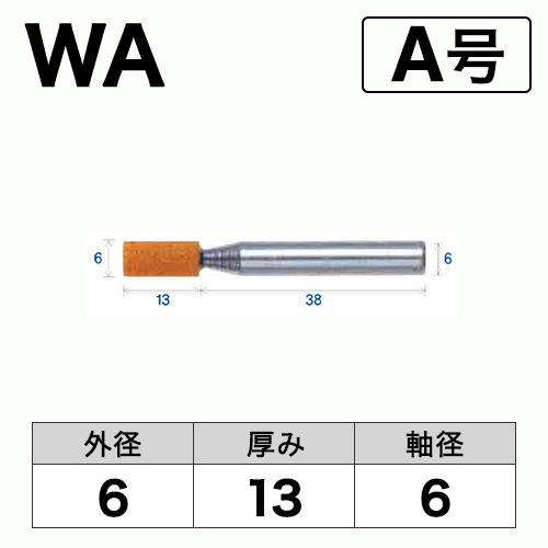 軸付砥石　WA(赤)　A号　ビト　6x13x6