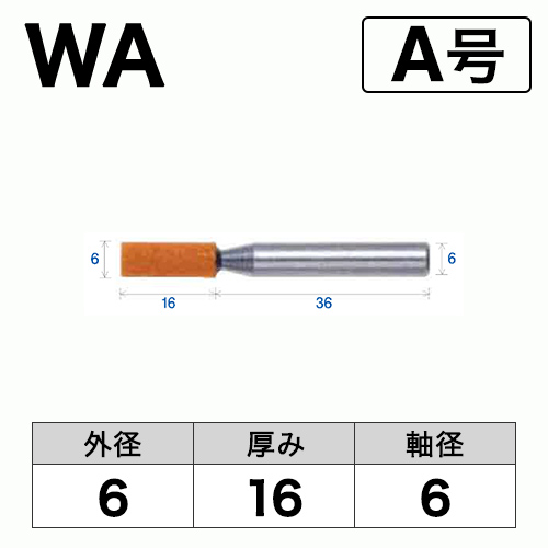 軸付砥石　WA(赤)　A号　ビト　6x16x6