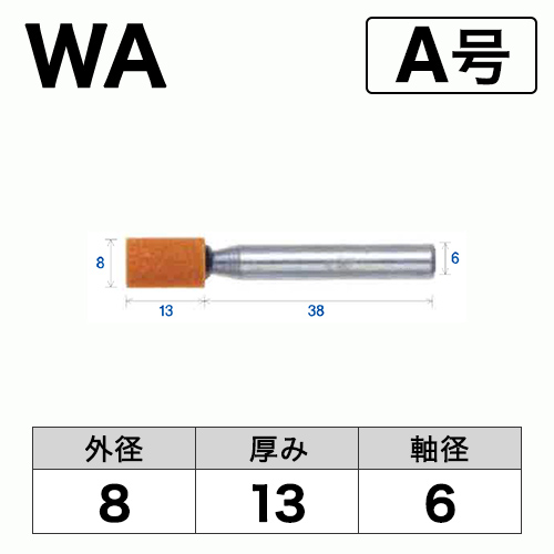 軸付砥石　WA(赤)　A号　ビト　8x13x6