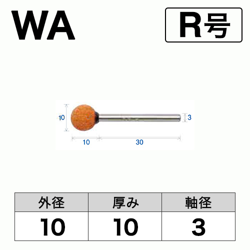 軸付砥石　WA(赤)　R号　ビト　10x10x3
