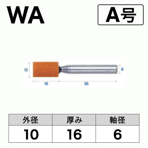 軸付砥石　WA(赤)　A号　ビト　10x16x6