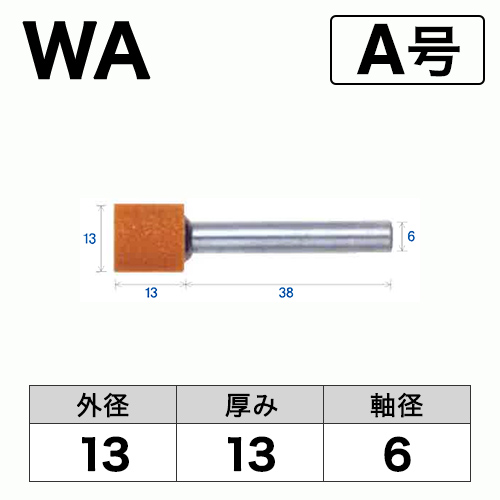 軸付砥石　WA(赤)　A号　ビト　13x13x6