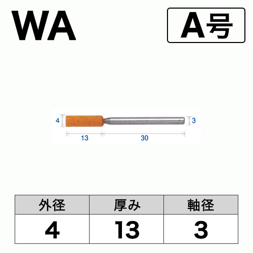 軸付砥石　WA(赤)　A号　ビト　4x13x3