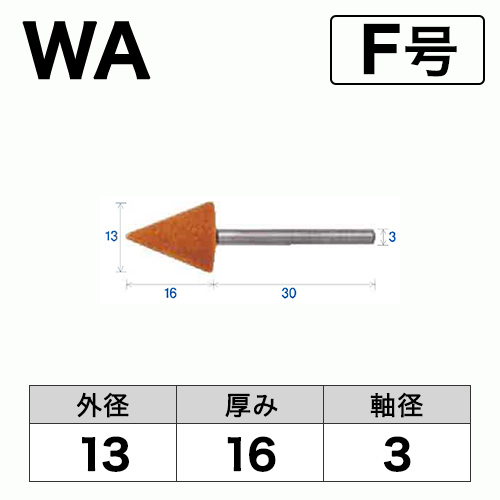軸付砥石　WA(赤)　F号　ビト　13x16x3