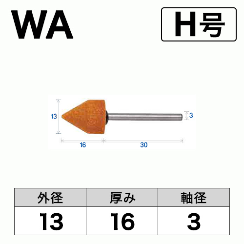 軸付砥石　WA(赤)　H号　ビト　13x16x3