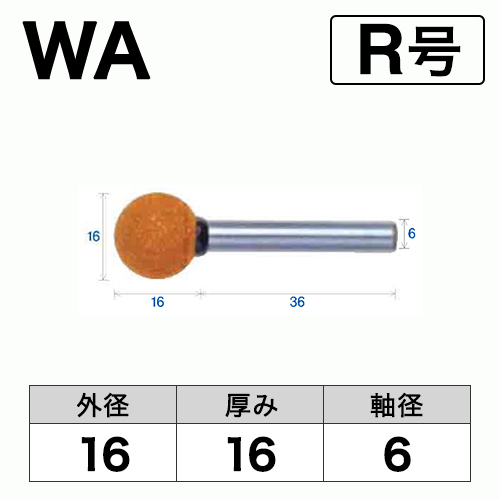 軸付砥石　WA(赤)　R号　ビト　16x16x6