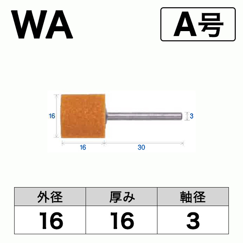 軸付砥石　WA(赤)　A号　ビト　16x16x3