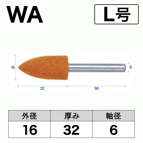 軸付砥石　WA(赤)　L号　ビト　16x32x6