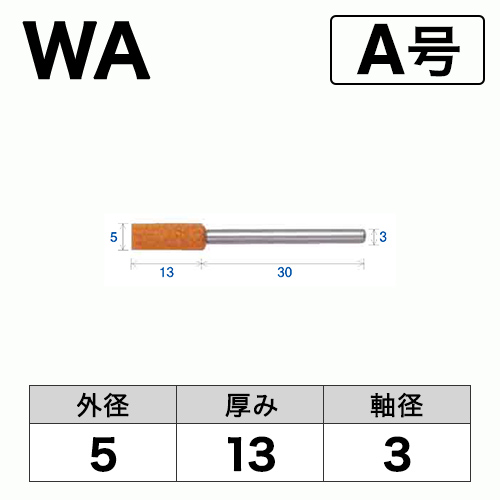 軸付砥石　WA(赤)　A号　ビト　5x13x3