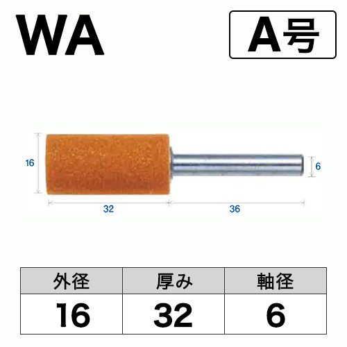 軸付砥石　WA(赤)　A号　ビト　16x32x6