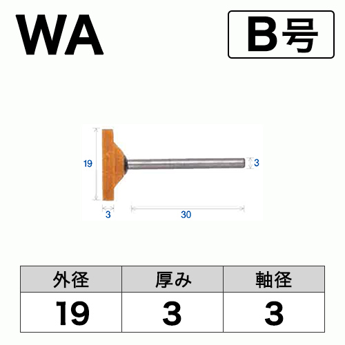 軸付砥石　WA(赤)　B号　ビト　19x3x3