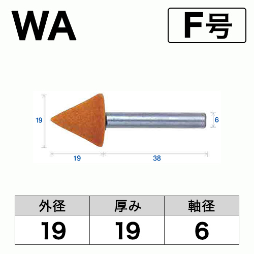 軸付砥石　WA(赤)　F号　ビト　19x19x6
