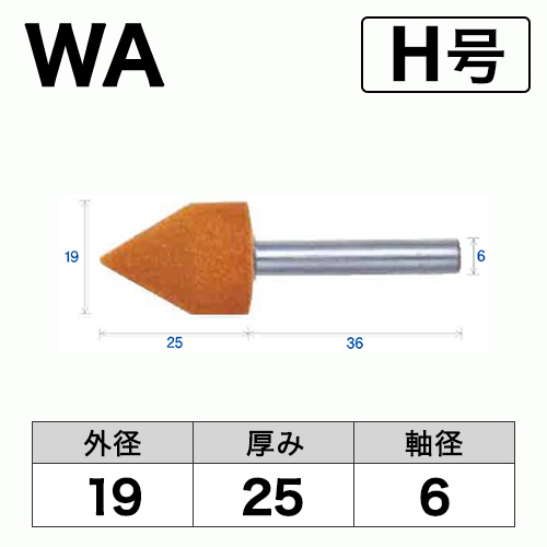 軸付砥石　WA(赤)　H号　ビト　19x25x6