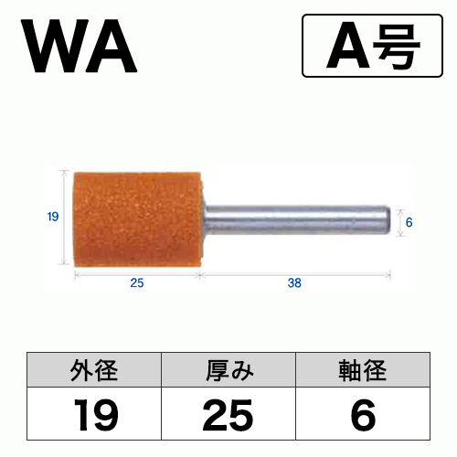 軸付砥石　WA(赤)　A号　ビト　19x25x6