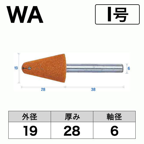 軸付砥石　WA(赤)　I号　ビト　19x28x6