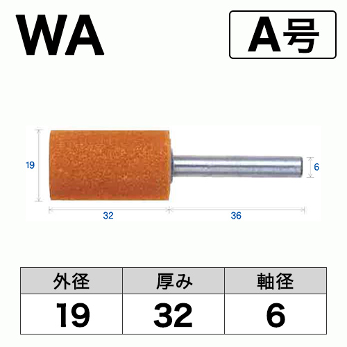 軸付砥石　WA(赤)　A号　ビト　19x32x6