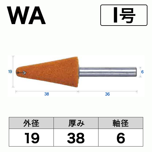 軸付砥石　WA(赤)　I号　ビト　19x38x6