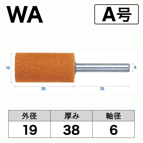 軸付砥石　WA(赤)　A号　ビト　19x38x6