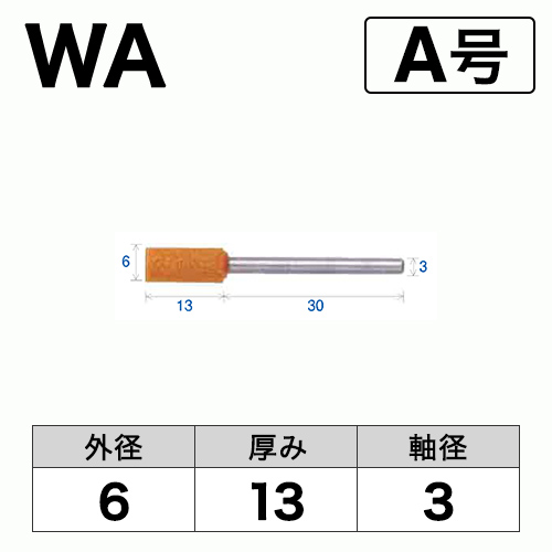 軸付砥石　WA(赤)　A号　ビト　6x13x3