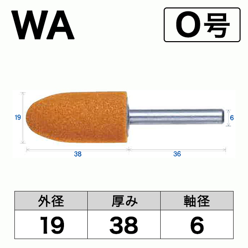 軸付砥石　WA(赤)　O号　ビト　19x38x6
