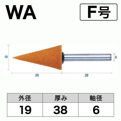 軸付砥石　WA(赤)　F号　ビト　19x38x6