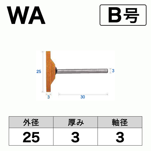 軸付砥石　WA(赤)　B号　ビト　25x3x3