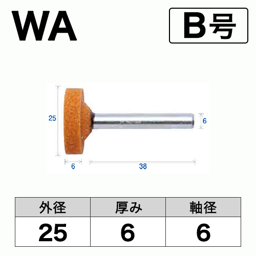 軸付砥石　WA(赤)　B号　ビト　25x6x6
