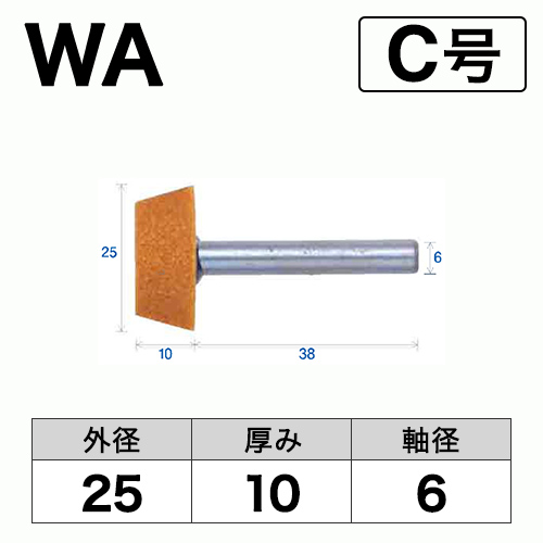 軸付砥石　WA(赤)　C号　ビト　25x10x6