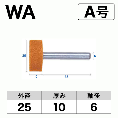 軸付砥石　WA(赤)　A号　ビト　25x10x6
