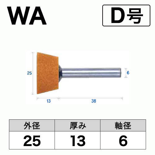 軸付砥石　WA(赤)　D号　ビト　25x13x6