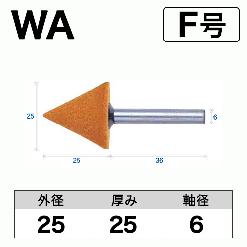 軸付砥石　WA(赤)　F号　ビト　25x25x6