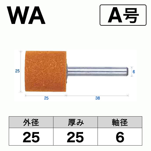 軸付砥石　WA(赤)　A号　ビト　25x25x6