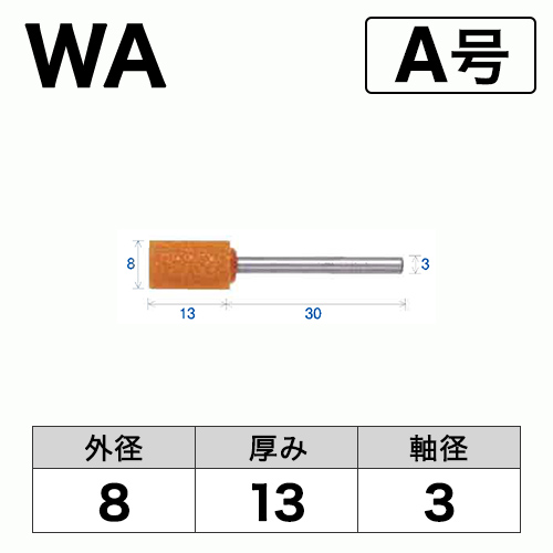 軸付砥石　WA(赤)　A号　ビト　8x13x3