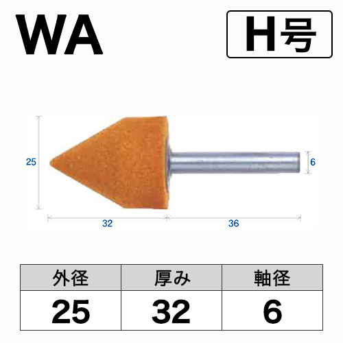 軸付砥石　WA(赤)　H号　ビト　25x32x6