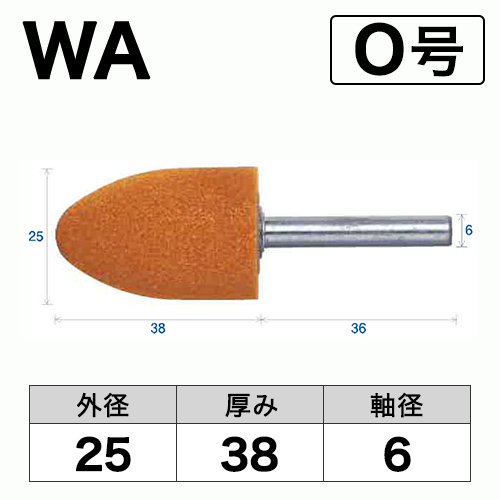 軸付砥石　WA(赤)　O号　ビト　25x38x6