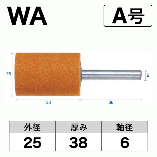 軸付砥石　WA(赤)　A号　ビト　25x38x6