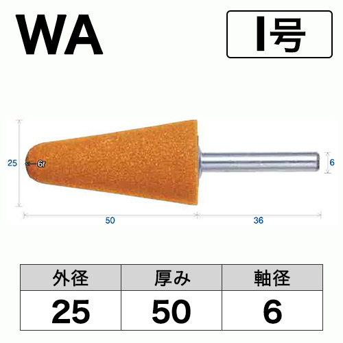軸付砥石　WA(赤)　I号　ビト　25x50x6
