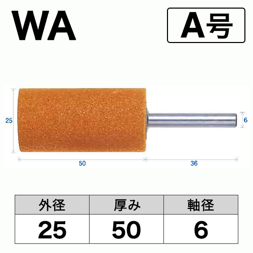 軸付砥石　WA(赤)　A号　ビト　25x50x6