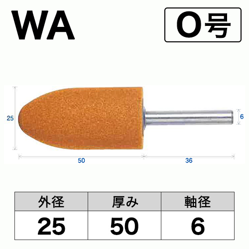 軸付砥石　WA(赤)　O号　ビト　25x50x6