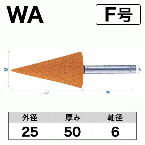 軸付砥石　WA(赤)　F号　ビト　25x50x6