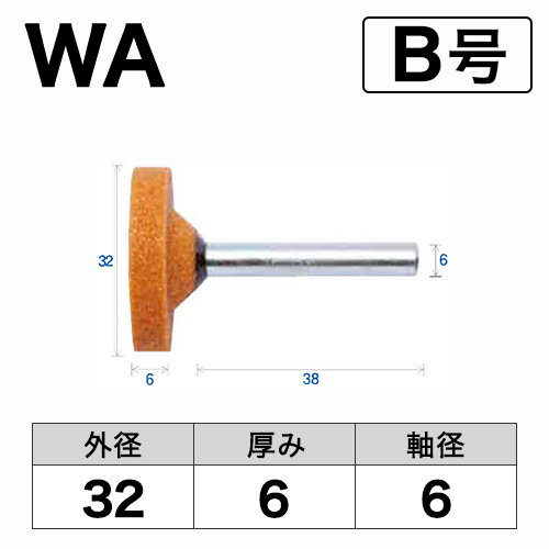 軸付砥石　WA(赤)　B号　ビト　32x6x6
