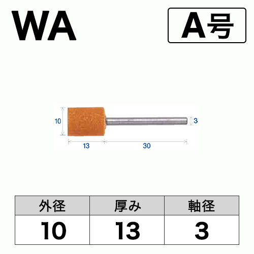 軸付砥石　WA(赤)　A号　ビト　10x13x3