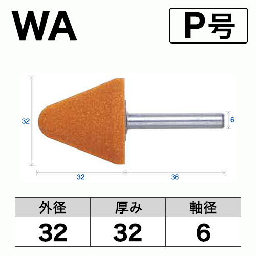 軸付砥石　WA(赤)　P号　ビト　32x32x6