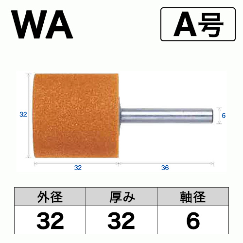 軸付砥石　WA(赤)　A号　ビト　32x32x6
