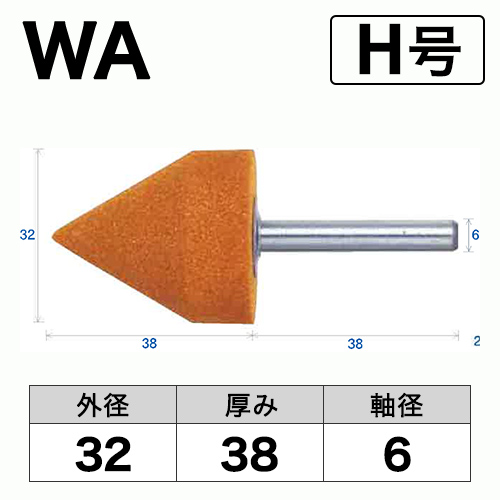 軸付砥石　WA(赤)　H号　ビト　32x38x6