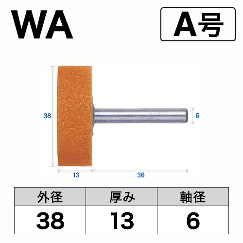 軸付砥石　WA(赤)　A号　ビト　38x13x6