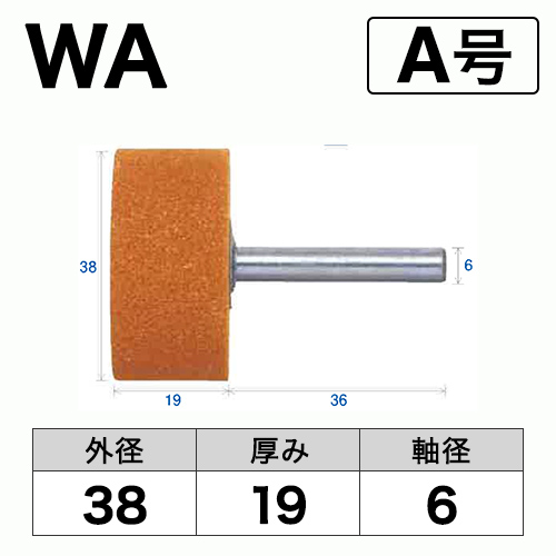 軸付砥石　WA(赤)　A号　ビト　38x19x6
